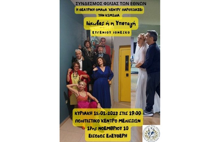 Ο Σύνδεσμος Φιλίας των Εθνών και η θεατρική ομάδα «ΚΕΝΤΡΙ» ανεβάζουν Ιονέσκο, 15/1 στα Μελίσσια