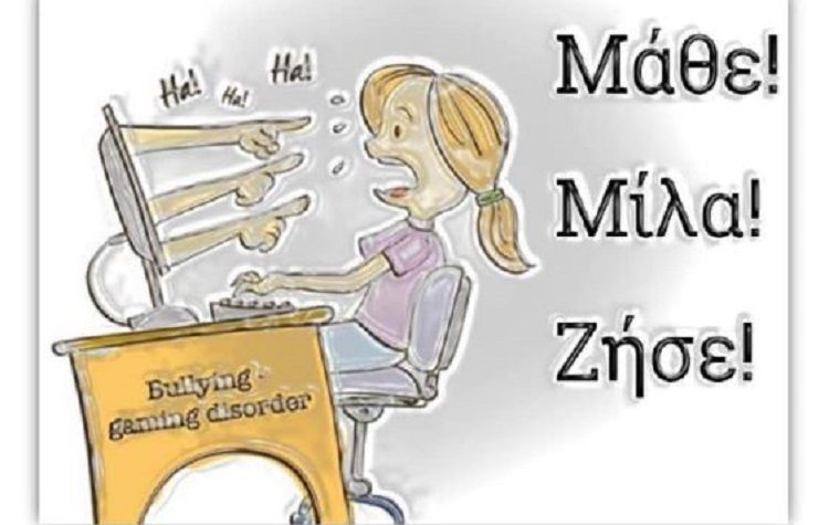 Σχολικός εκφοβισμός και εθισμός στο διαδίκτυο στο επίκεντρο ενημερωτικής εκδήλωσης