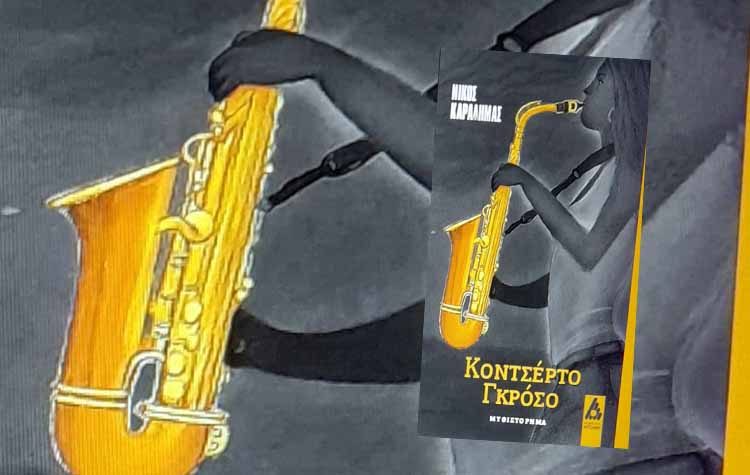 «Κονσέρτο Γκρόσο»: Το νέο μυθιστόρημα του Βριλησσιώτη συγγραφέα Νίκου Καραδήμα