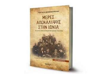 Παρουσίαση - μελέτη του Ν. Ιωαννίδη στο βιβλίο του Γ. Παπαθανασόπουλου «Μέρες Αποκάλυψης στην Ιωνία»