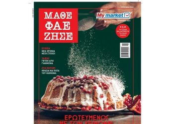 My market: Το νέο τεύχος του περιοδικού ΜΑΘΕ ΦΑΕ ΖΗΣΕ μας καλεί να γιορτάσουμε όλο τον χειμώνα!