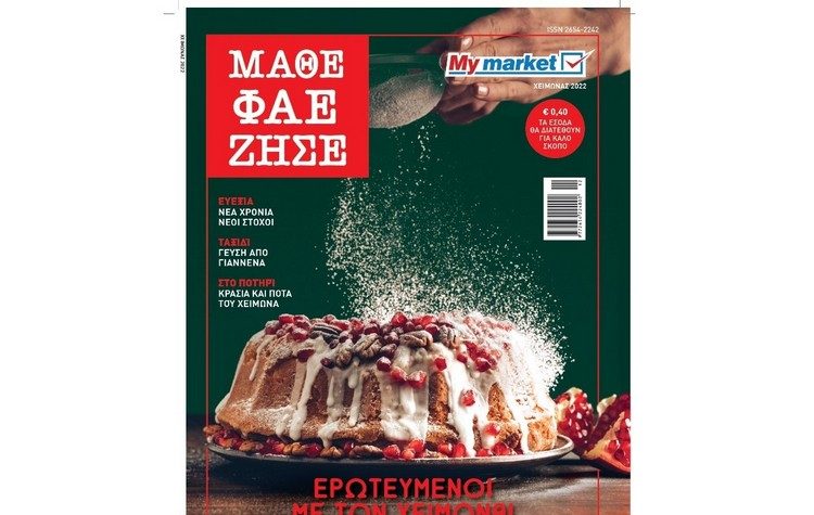 My market: Το νέο τεύχος του περιοδικού ΜΑΘΕ ΦΑΕ ΖΗΣΕ μας καλεί να γιορτάσουμε όλο τον χειμώνα!