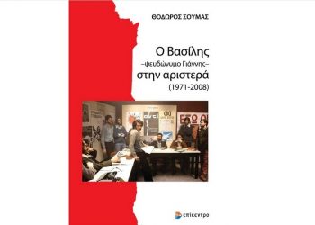 Ο Βασίλης – ψευδώνυμο Γιάννης – στην αριστερά