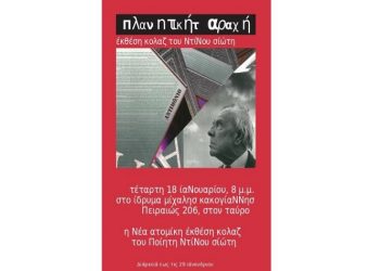 «Πλανητική ταραχή», έκθεση κολάζ του Ντίνου Σιώτη