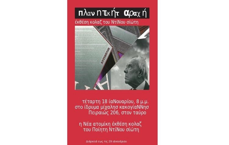 «Πλανητική ταραχή», έκθεση κολάζ του Ντίνου Σιώτη