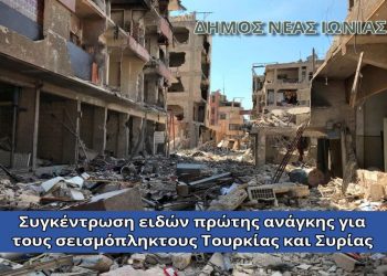 Ο Δήμος Νέας Ιωνίας συγκεντρώνει είδη πρώτης ανάγκης για τους σεισμόπληκτους της Τουρκίας και της Συρίας