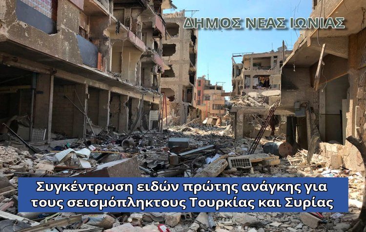 Ο Δήμος Νέας Ιωνίας συγκεντρώνει είδη πρώτης ανάγκης για τους σεισμόπληκτους της Τουρκίας και της Συρίας