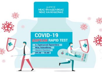 Δωρεάν rapid tests στη Νέα Χαλκηδόνα την Παρασκευή 10 Φεβρουαρίου
