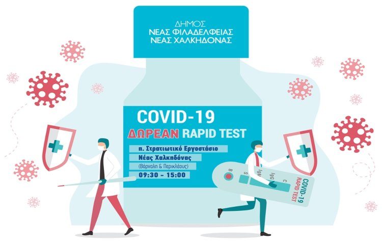 Δωρεάν rapid tests στη Νέα Χαλκηδόνα την Παρασκευή 10 Φεβρουαρίου