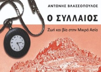 Παρουσίαση του «Ο ΣΥΛΛΑΙΟΣ – Ζωή και βία στην Μικρά Ασία»