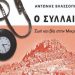 Παρουσίαση του «Ο ΣΥΛΛΑΙΟΣ – Ζωή και βία στην Μικρά Ασία»