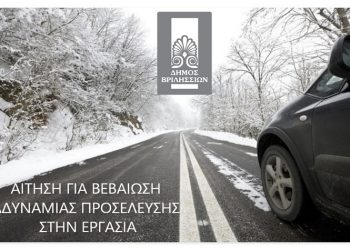 Βεβαίωση αδυναμίας μετακίνησης από τον Δήμο Βριλησσίων