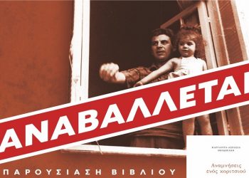 Αναβάλλεται η παρουσίαση του βιβλίου της Μαργαρίτας-Ασπασίας Θεοδωράκη στο Μαρούσι