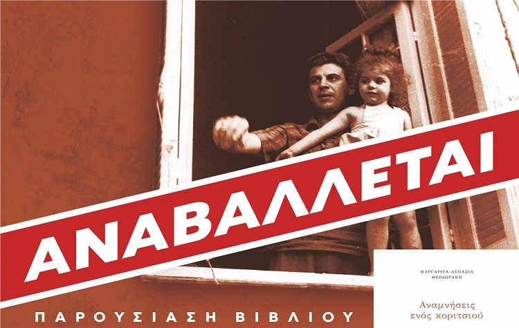 Αναβάλλεται η παρουσίαση του βιβλίου της Μαργαρίτας-Ασπασίας Θεοδωράκη στο Μαρούσι