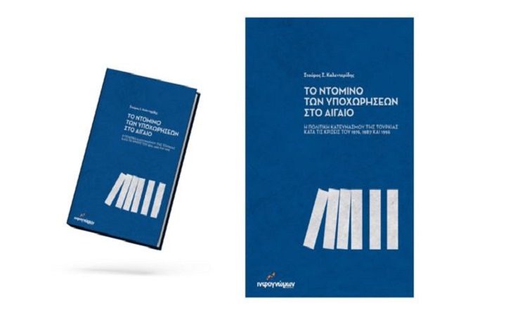 Εκδόσεις Ινφογνώμων: Παρουσιάζεται το βιβλίο του Σ. Καλεντερίδη στις 8/2