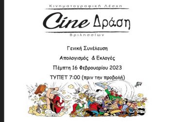 Απολογισμός, ψηφοφορία και προβολή ταινίας από το Cine-Δράση