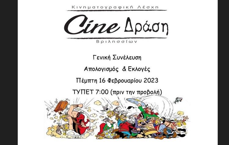 Απολογισμός, ψηφοφορία και προβολή ταινίας από το Cine-Δράση