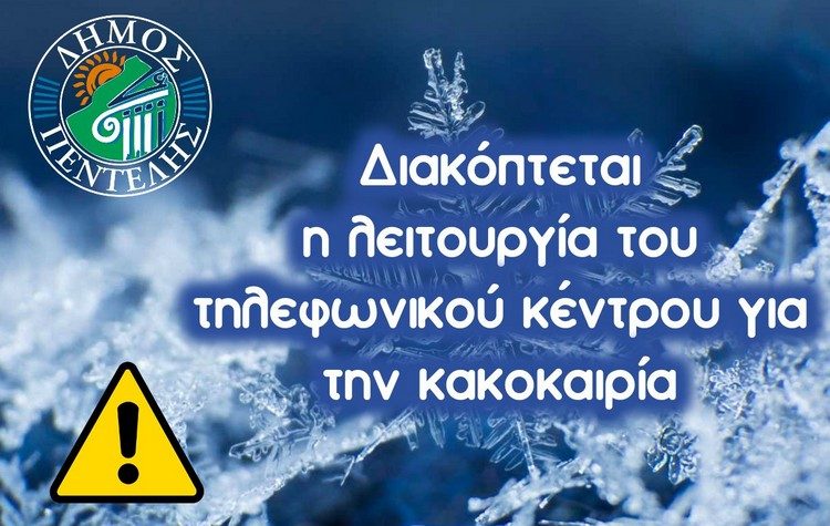 Διακόπτεται η λειτουργία του τηλεφωνικού κέντρου για την κακοκαιρία