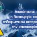 Διακόπτεται η λειτουργία του τηλεφωνικού κέντρου για την κακοκαιρία