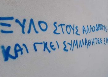Σοκαριστικά συνθήματα ρατσισμού και βίας σε σχολεία του Δήμου Διονύσου