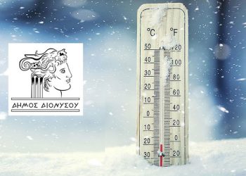 Λειτουργία θερμαινόμενων χώρων στον Δήμο Διονύσου