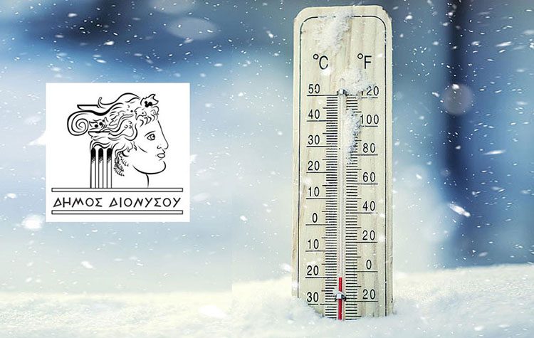 Λειτουργία θερμαινόμενων χώρων στον Δήμο Διονύσου