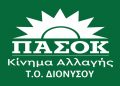 Κοπή πρωτοχρονιάτικης πίτας για την Τ.Ο. ΠΑΣΟΚ-Κίνημα Αλλαγής Διονύσου