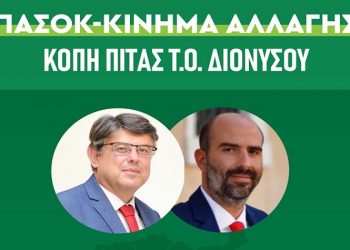Τ.Ο. ΠΑΣΟΚ - ΚΙΝΑΛ Διονύσου: Πρωτοχρονιάτικη πίτα με κοινωνικό χαρακτήρα