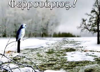 Φεβρουάριος: O «αδικημένος» μήνας του χρόνου!