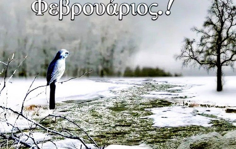 Φεβρουάριος: O «αδικημένος» μήνας του χρόνου!