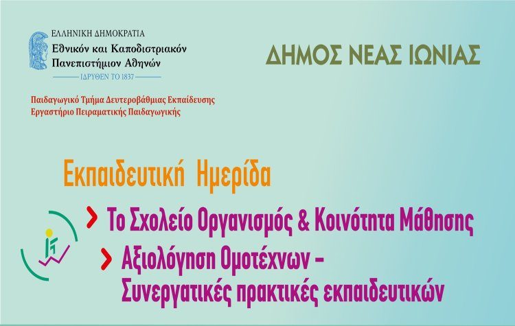 Ημερίδα με θέμα «Το Σχολείο Οργανισμός και Κοινότητα Μάθησης»