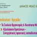 Ημερίδα με θέμα «Το Σχολείο Οργανισμός και Κοινότητα Μάθησης»