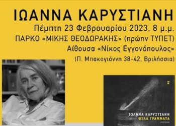 Παρουσίαση του βιβλίου της Ι. Καρυστιάνη «Ψιλά γράμματα» από το Cine-Δράση