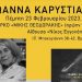 Παρουσίαση του βιβλίου της Ι. Καρυστιάνη «Ψιλά γράμματα» από το Cine-Δράση
