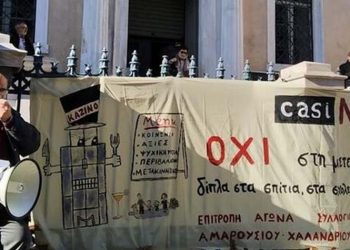 ΑΝΤΑΡΣΥΑ Βορείου Τομέα: «Όχι καζίνο στο Μαρούσι, όλοι στην συγκέντρωση του Σαββάτου 11/2»