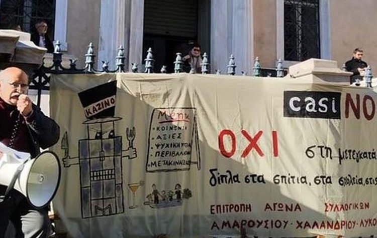ΑΝΤΑΡΣΥΑ Βορείου Τομέα: «Όχι καζίνο στο Μαρούσι, όλοι στην συγκέντρωση του Σαββάτου 11/2»