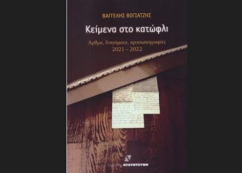 Κείμενα στο κατώφλι