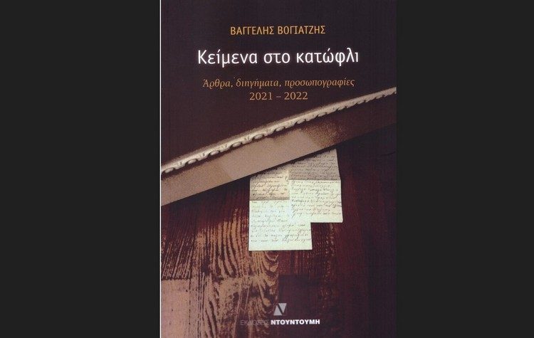 Κείμενα στο κατώφλι