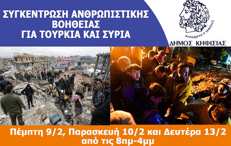Δήμος Κηφισιάς: Κάλεσμα για στήριξη των σεισμόπληκτων Τουρκίας και Συρίας