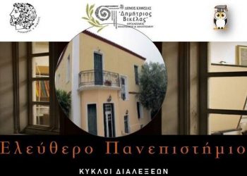 Ελεύθερο Πανεπιστήμιο Δήμου Κηφισιάς: Πλήθος διαλέξεων φέρνει ο Μάρτιος