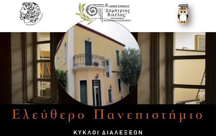 Ελεύθερο Πανεπιστήμιο Δήμου Κηφισιάς: Πλήθος διαλέξεων φέρνει ο Μάρτιος