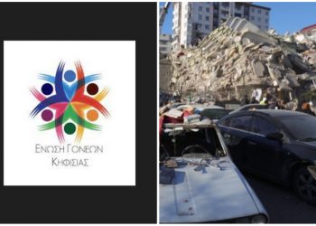Ένωση Γονέων & Κηδεμόνων Κηφισιάς: Έμπρακτη αλληλεγγύη στους σεισμόπληκτους