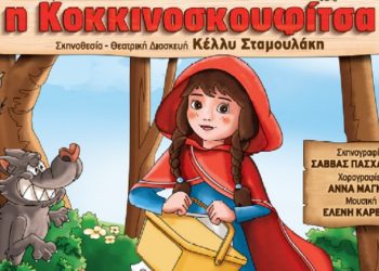 «Η Κοκκινοσκουφίτσα» στο Πνευματικό Κέντρο Βριλησσίων το Σάββατο 4 Μαρτίου
