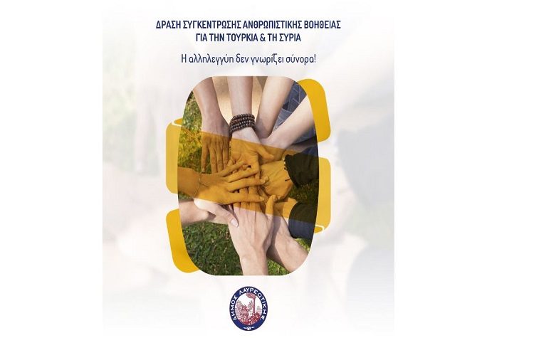 O Δήμος Λαυρεωτικής στέλνει ανθρωπιστική βοήθεια στην Τουρκία