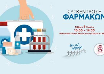 Συγκέντρωση φαρμάκων-υγειονομικού υλικού για ενίσχυση του Κοινωνικού Φαρμακείου του Δήμου