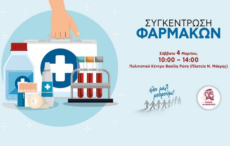 Συγκέντρωση φαρμάκων-υγειονομικού υλικού για ενίσχυση του Κοινωνικού Φαρμακείου του Δήμου