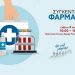 Συγκέντρωση φαρμάκων-υγειονομικού υλικού για ενίσχυση του Κοινωνικού Φαρμακείου του Δήμου
