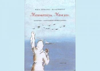 Μεταναστεύγω μάνα μου