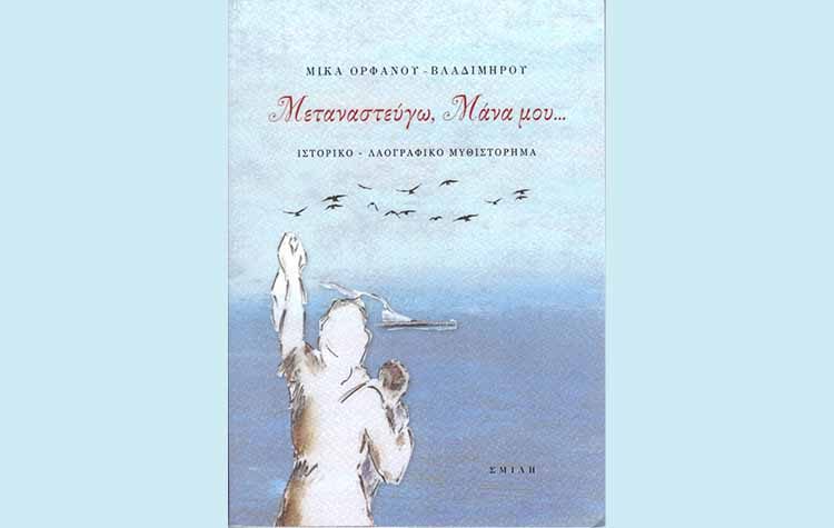 Μεταναστεύγω μάνα μου