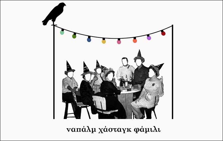 «Ναπάλμ Χάσταγκ Φάμιλι» του Πάνου Κούγια στο Θέατρο Φούρνος